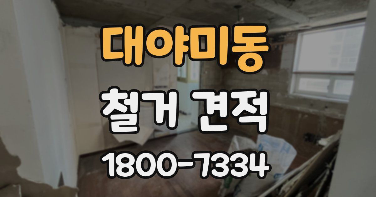 대야미동 철거 견적