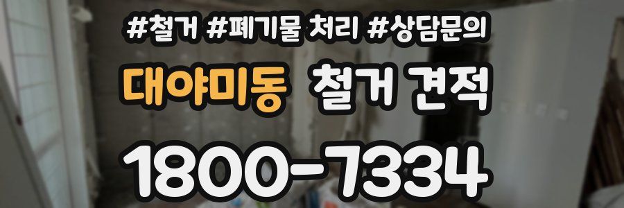 대야미동 철거 견적