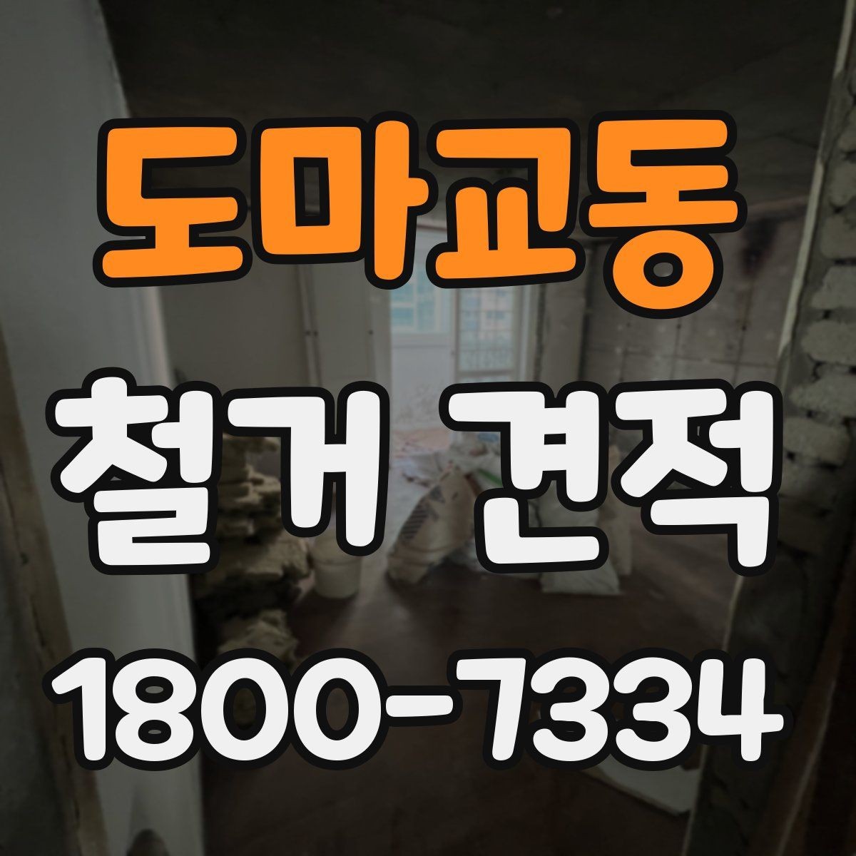 도마교동 철거 견적 문의를 효율적으로 하는 방법