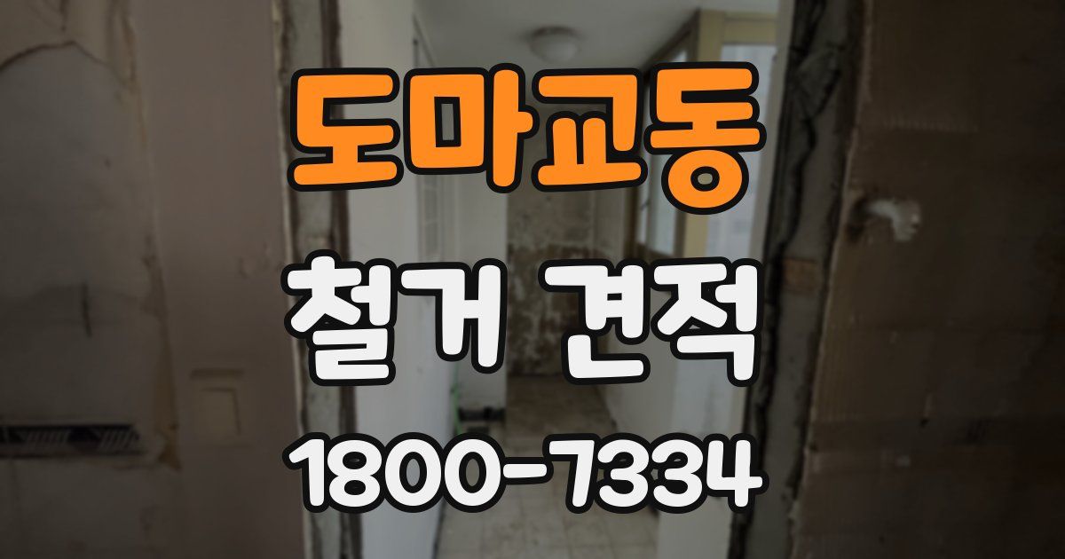 도마교동 철거 견적