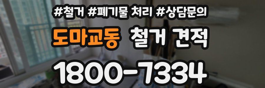 도마교동 철거 견적