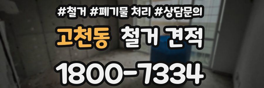 고천동 철거 견적