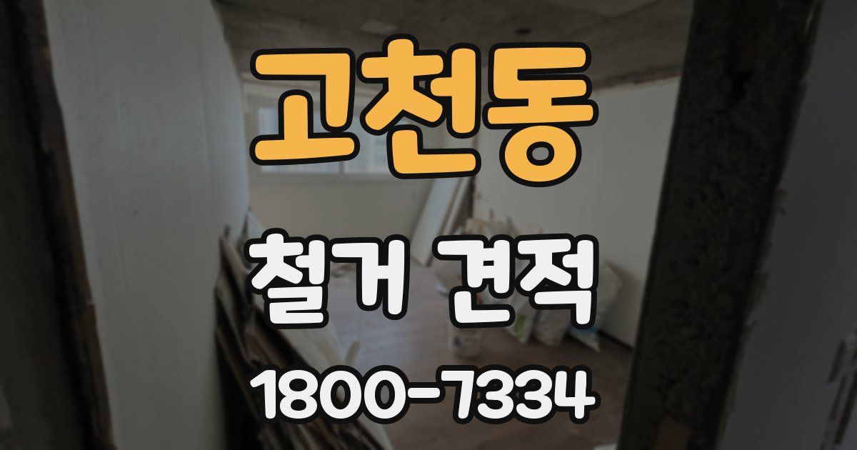 고천동 철거 견적