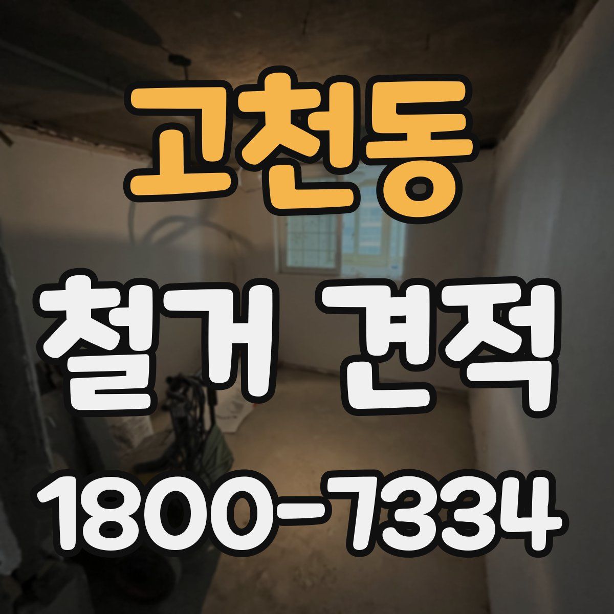 고천동 철거 견적