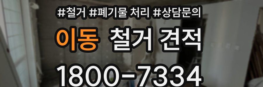 이동 철거 견적