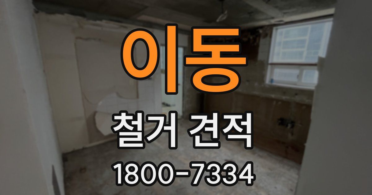 이동 철거 견적