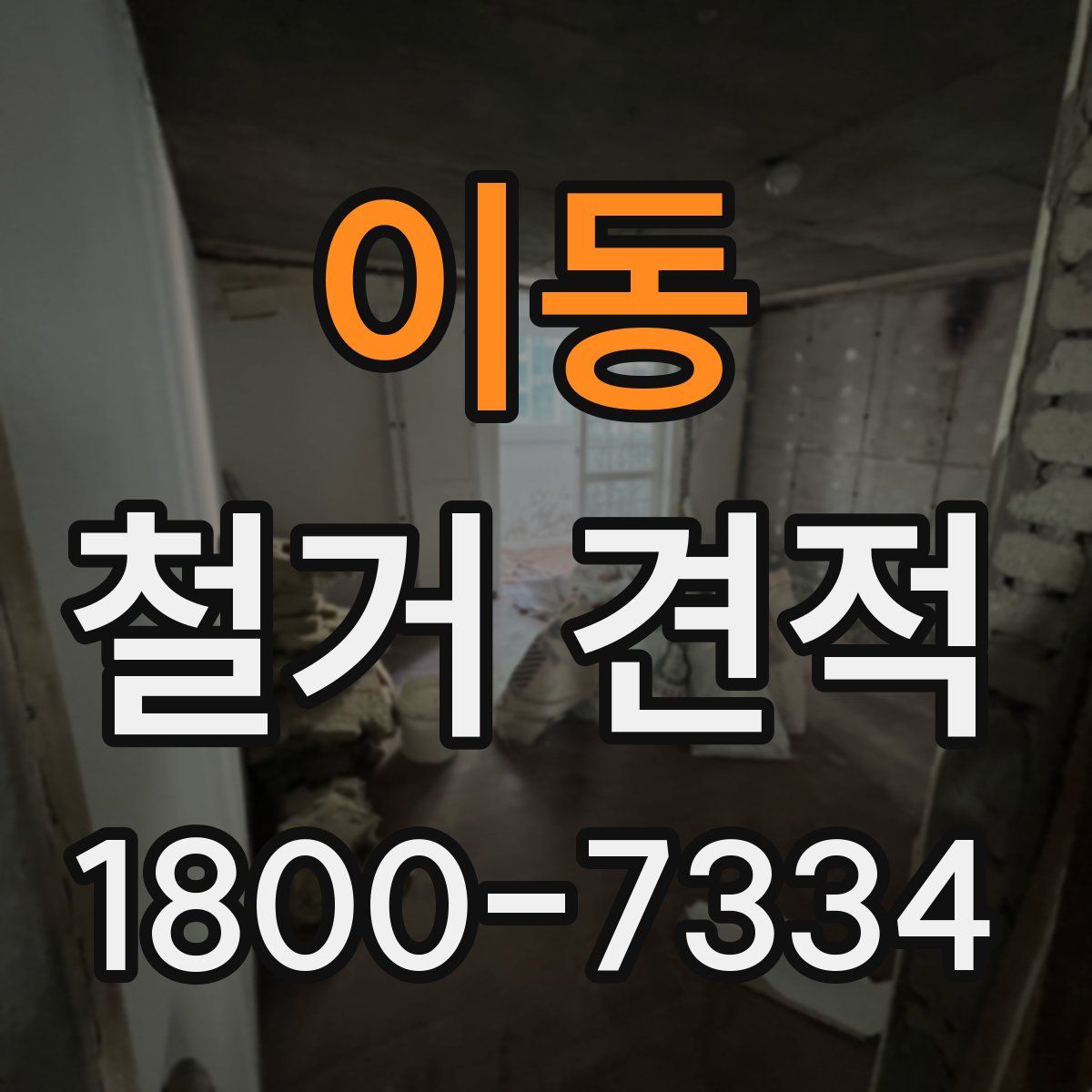 이동 철거 견적