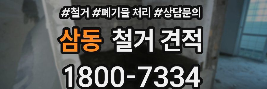삼동 철거 견적