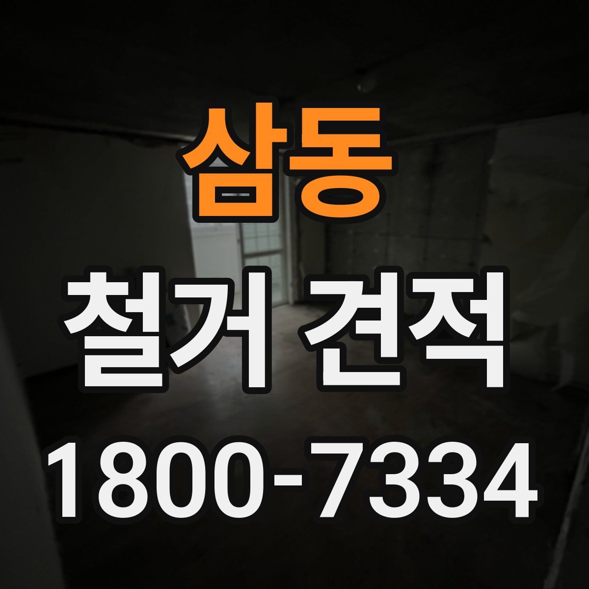 삼동 철거 견적