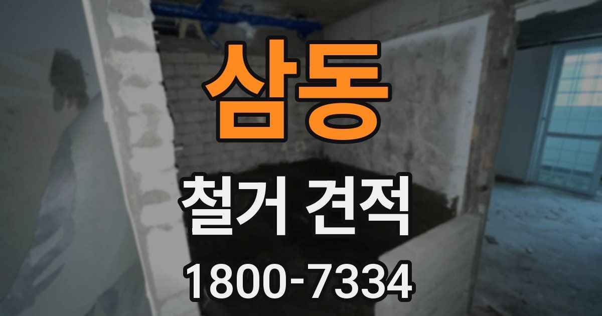 삼동 철거 견적