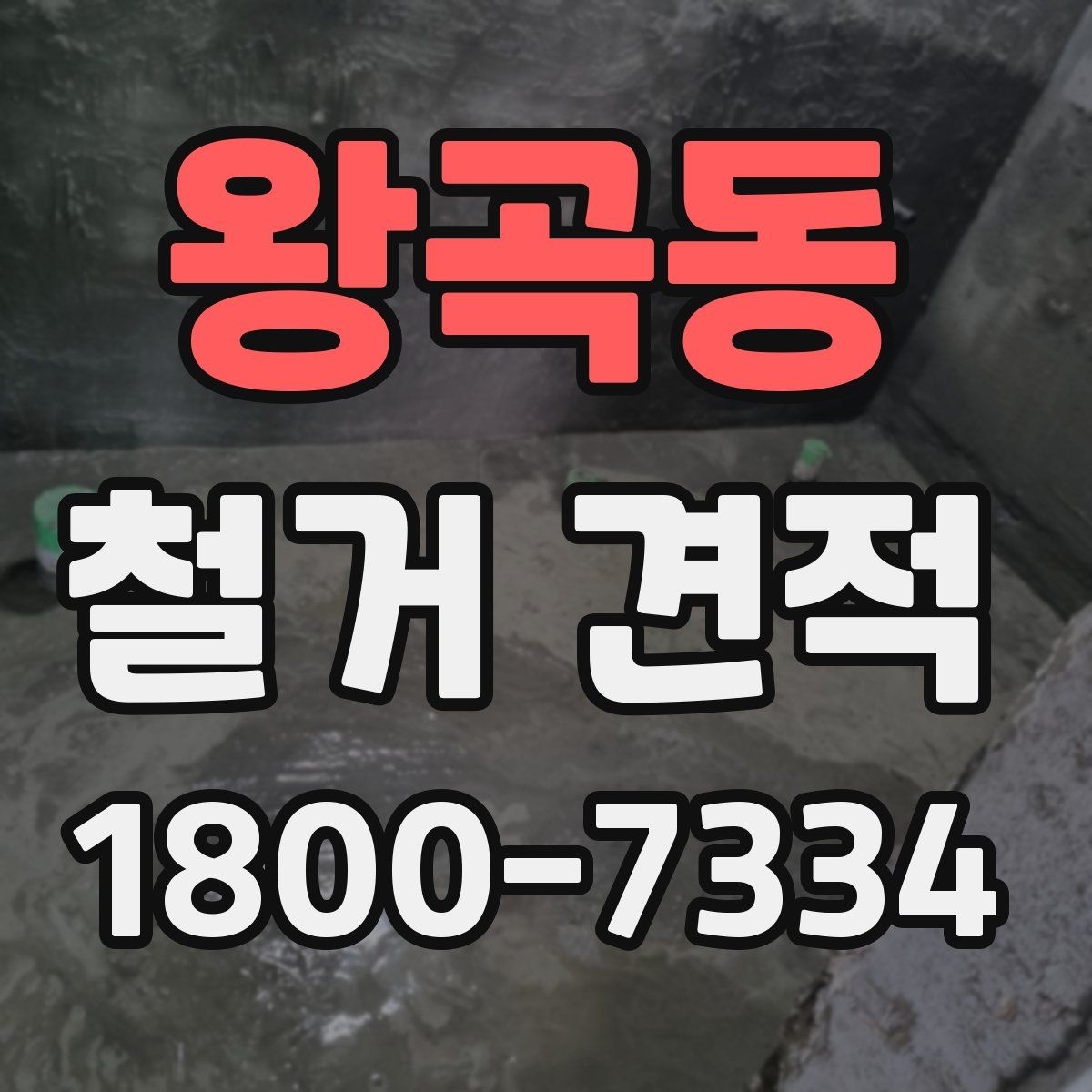 왕곡동 철거 견적