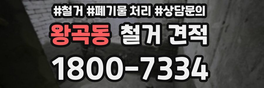 왕곡동 철거 견적