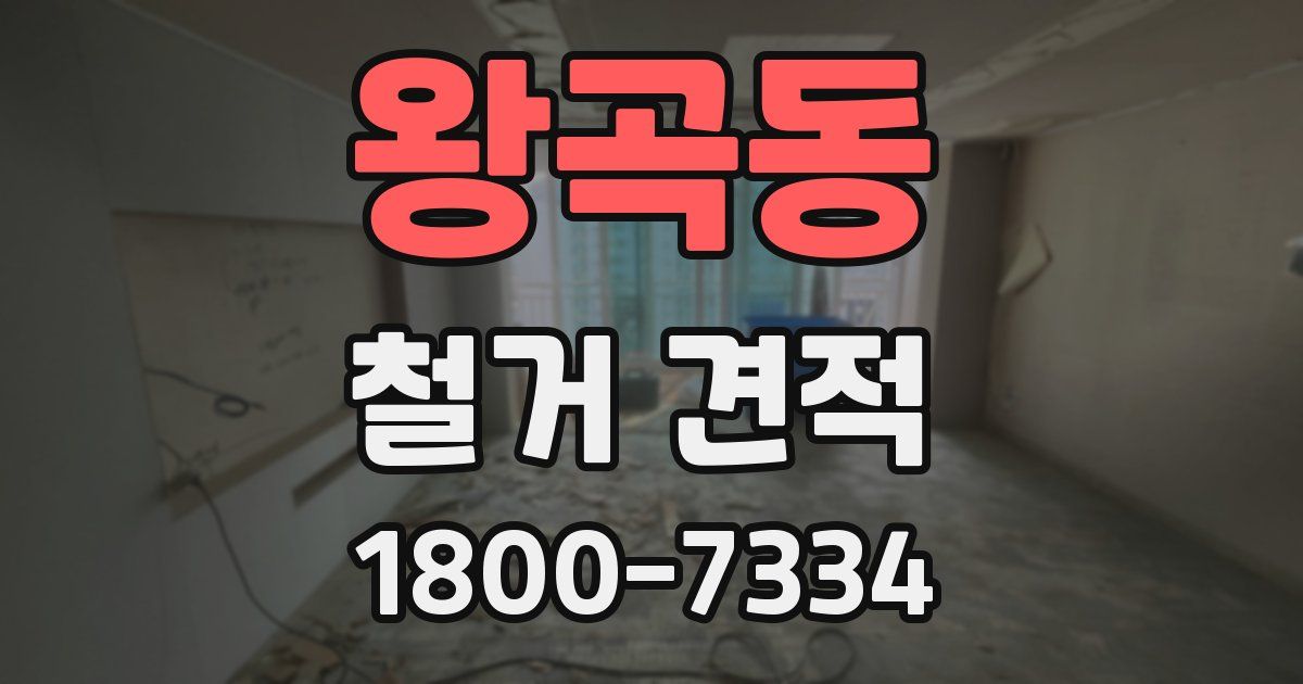 왕곡동 철거 견적