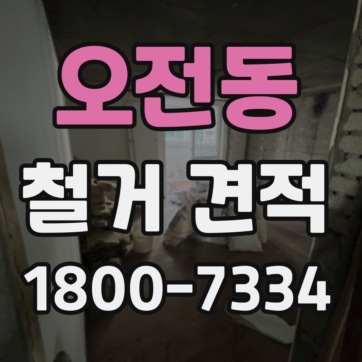 오전동 철거 견적