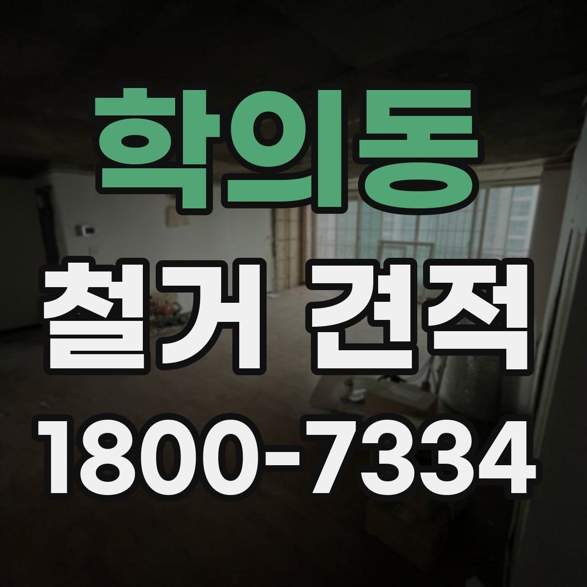 학의동 철거 견적 상담 전에 정리해둘 사항