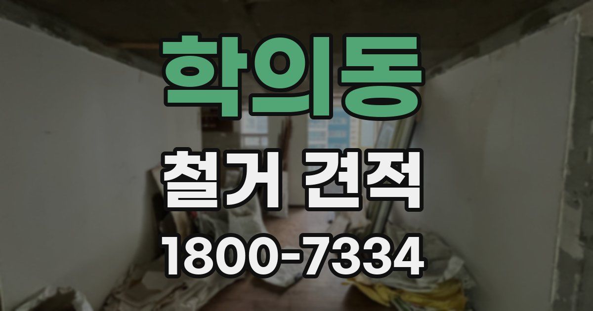 학의동 철거 견적