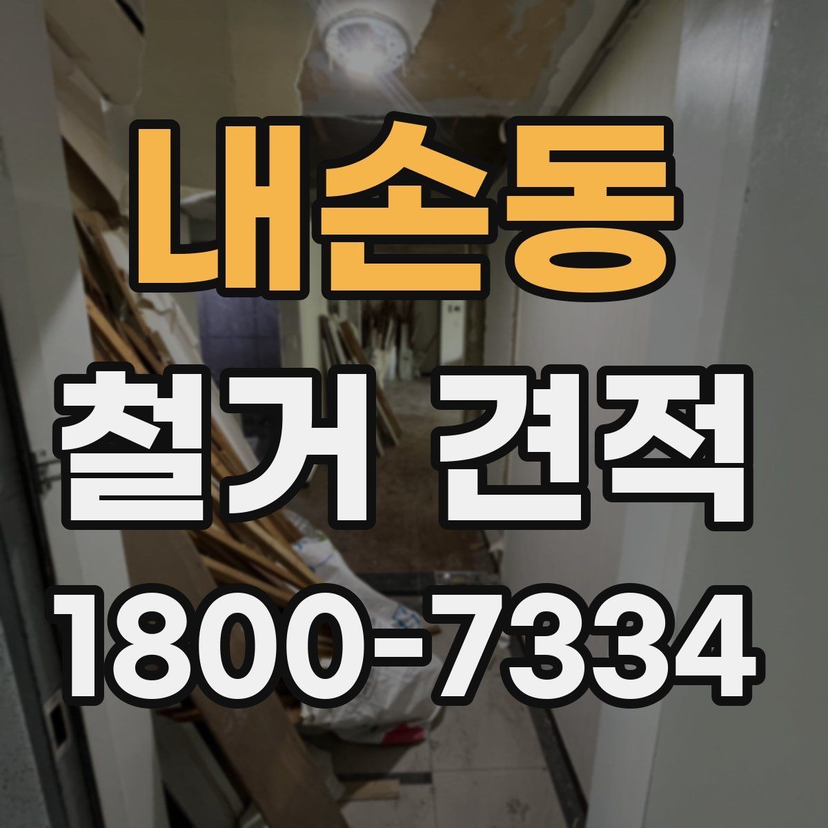 내손동 철거 견적 상담 전 건물 상태 점검 포인트