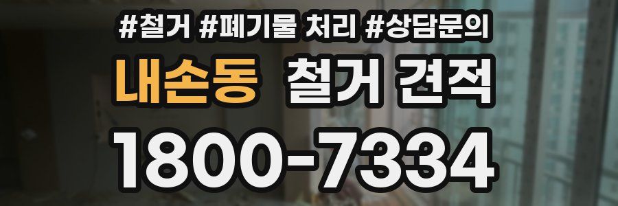 내손동 철거 견적