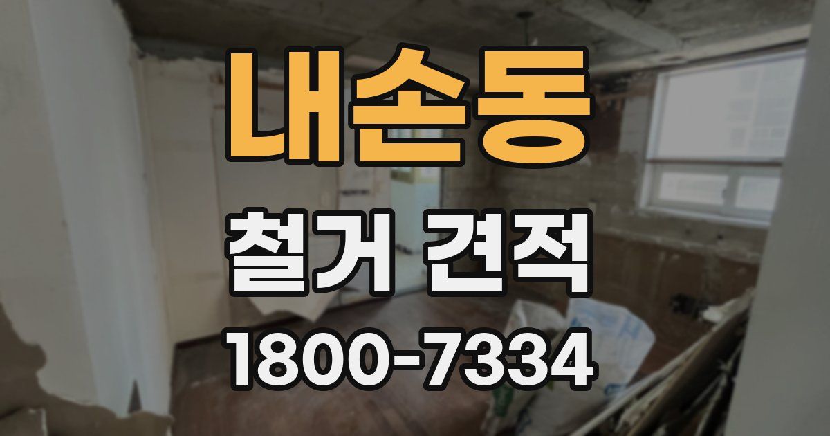 내손동 철거 견적