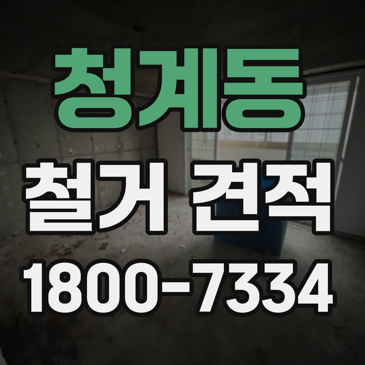 청계동 철거 견적 확인 시 현장 사진 활용하는 법