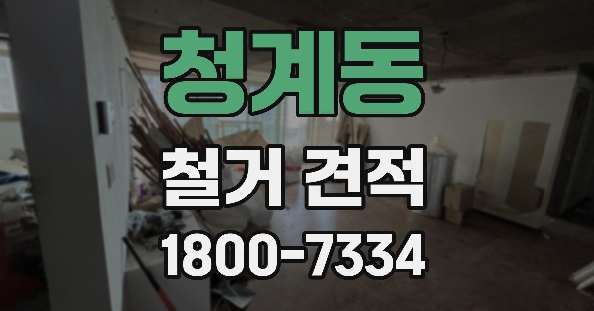청계동 철거 견적