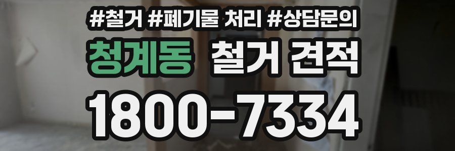 청계동 철거 견적