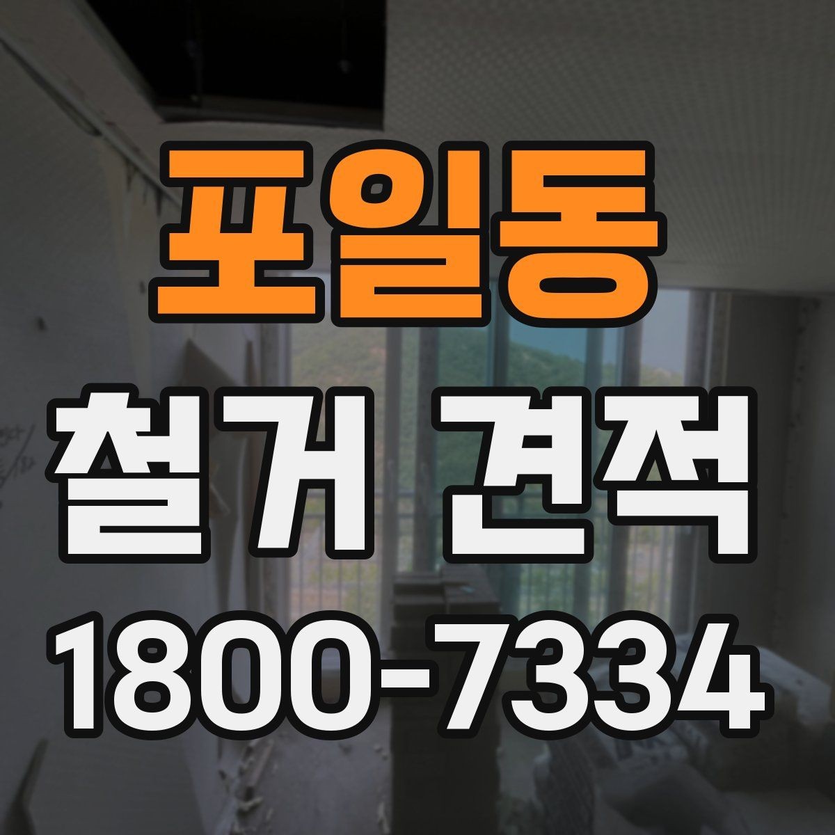 포일동 철거 견적 검토 시 놓치기 쉬운 부분