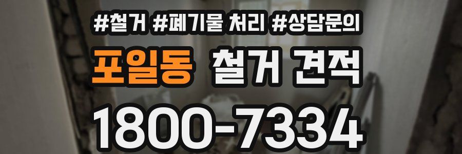 포일동 철거 견적