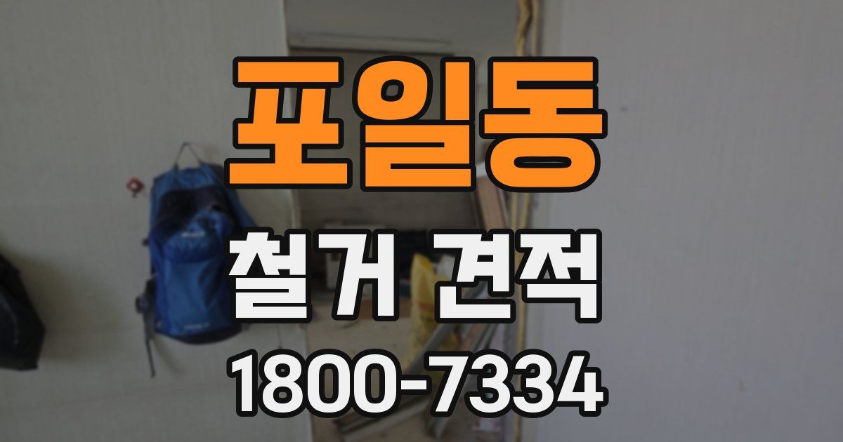 포일동 철거 견적