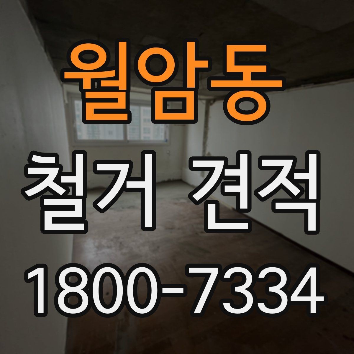 월암동 철거 견적 확인 후 진행 순서
