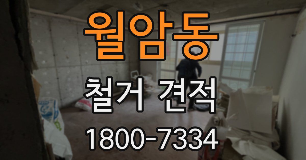 월암동 철거 견적