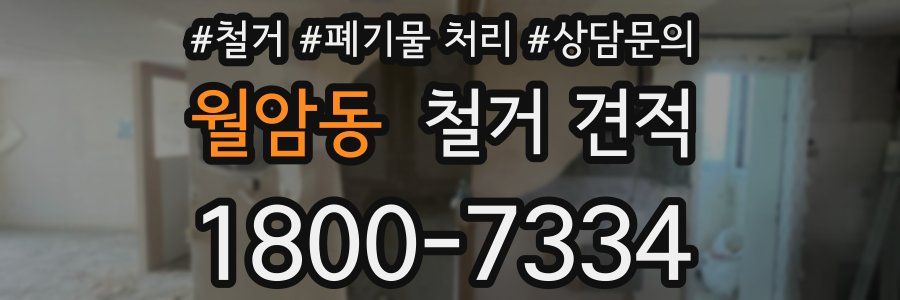 월암동 철거 견적