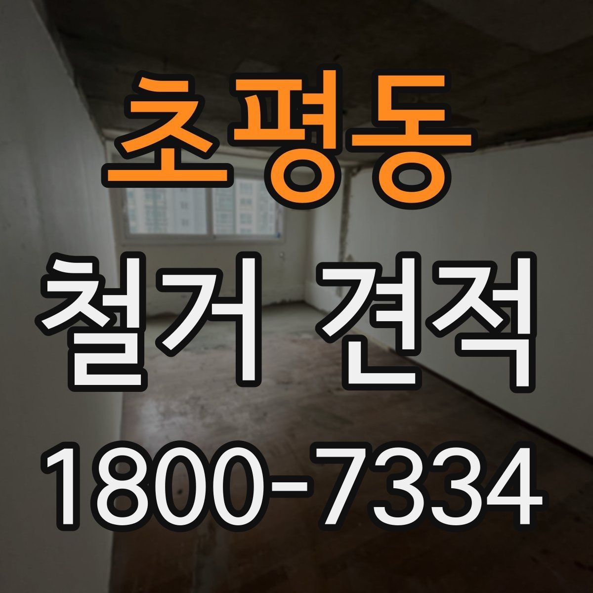 초평동 철거 견적 문의 시 현장 설명하는 요령