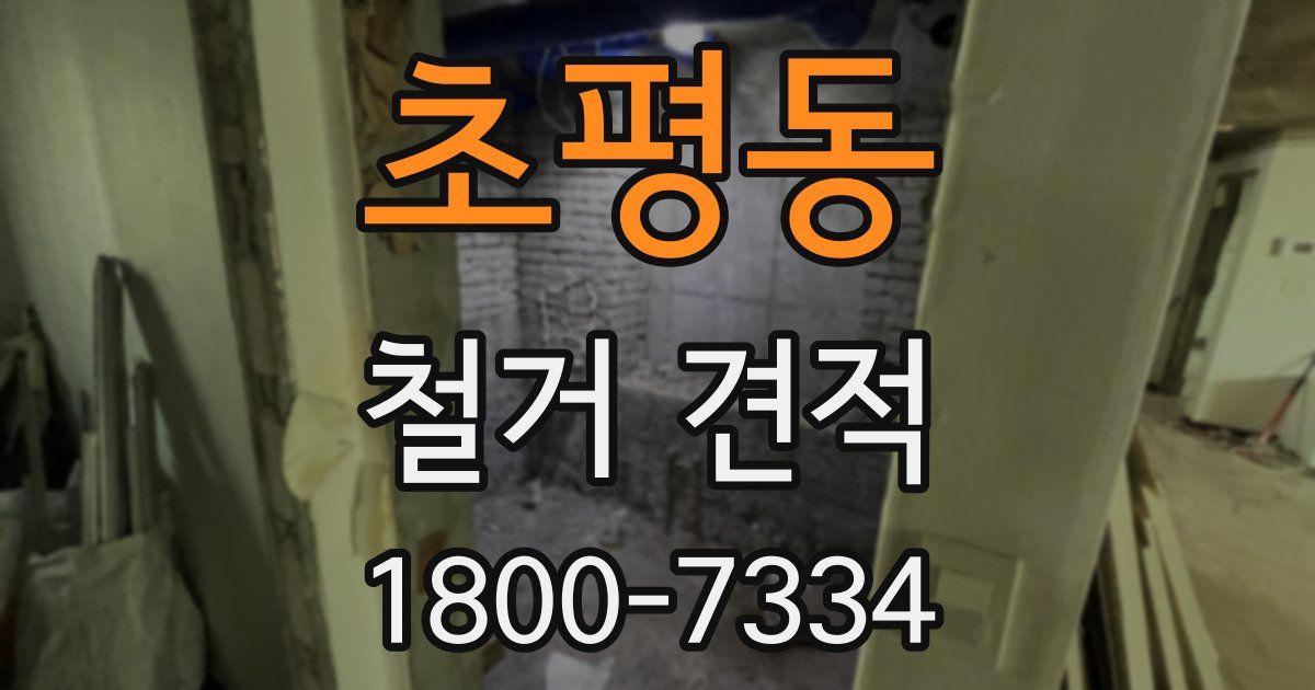 초평동 철거 견적