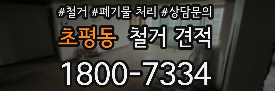 초평동 철거 견적