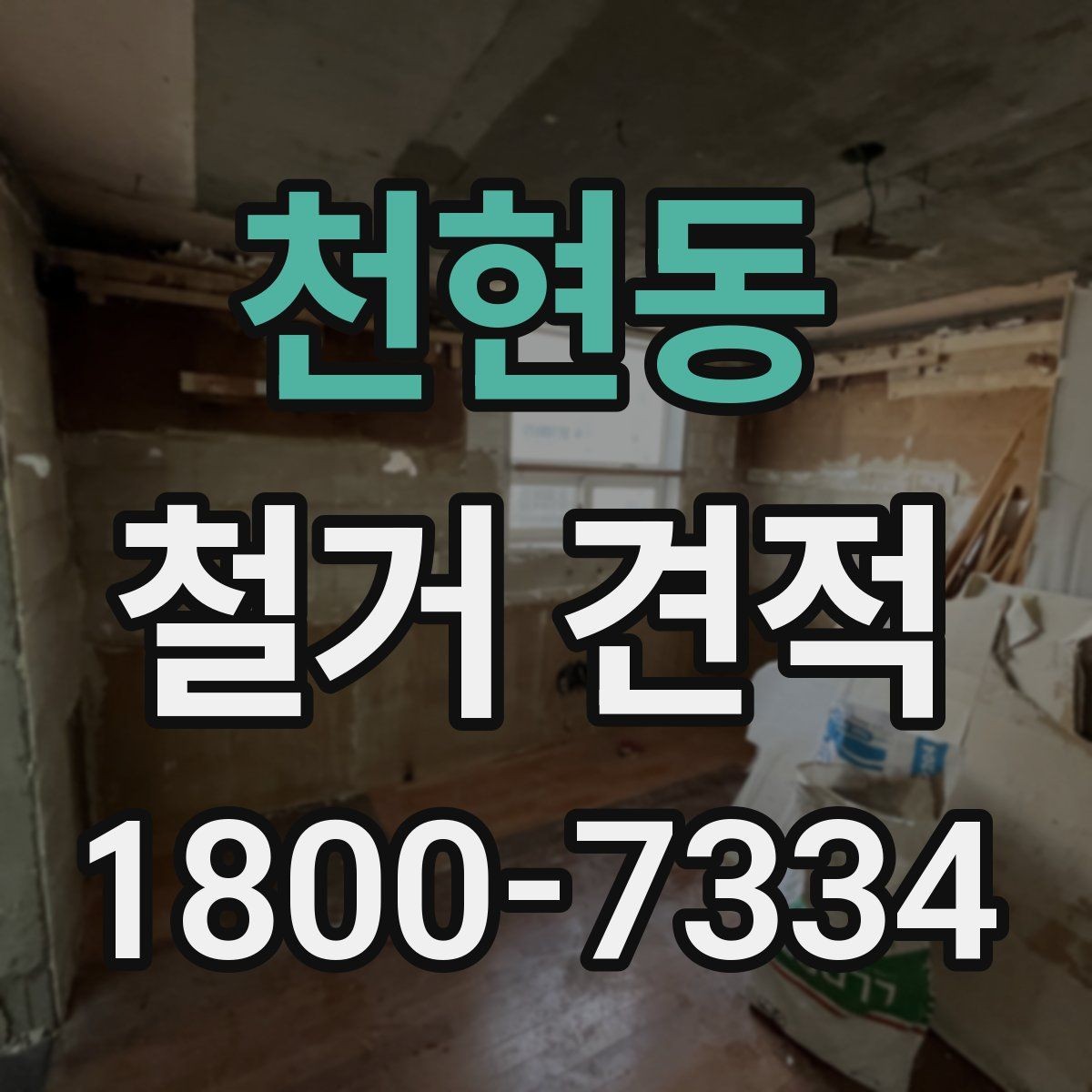 천현동 철거 견적 문의 전 확인할 일정과 절차