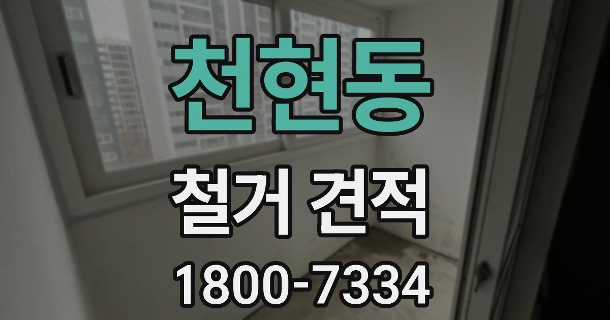 천현동 철거 견적