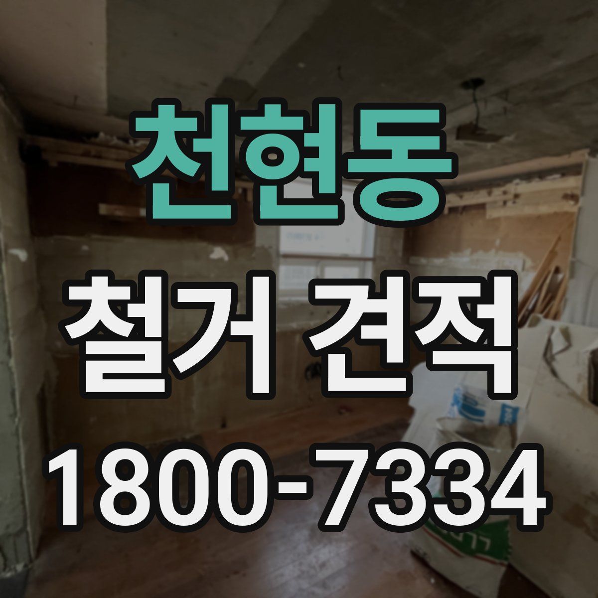 천현동 철거 견적