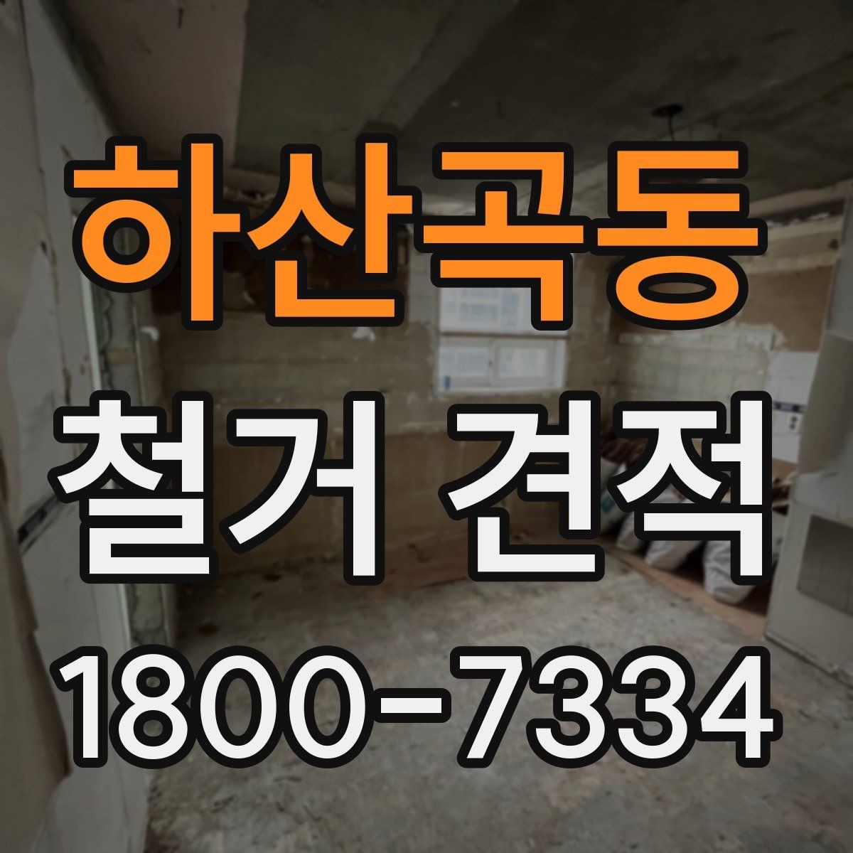 하산곡동 철거 견적 상담 전에 준비하면 좋은 자료