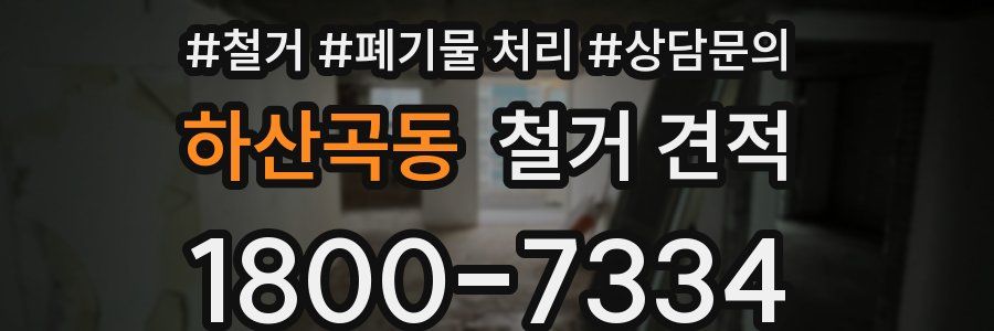 하산곡동 철거 견적