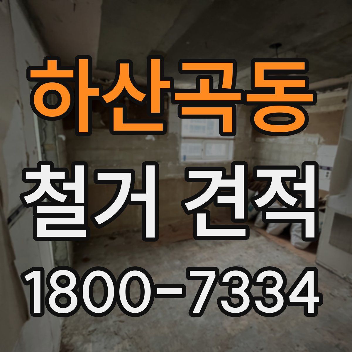 하산곡동 철거 견적