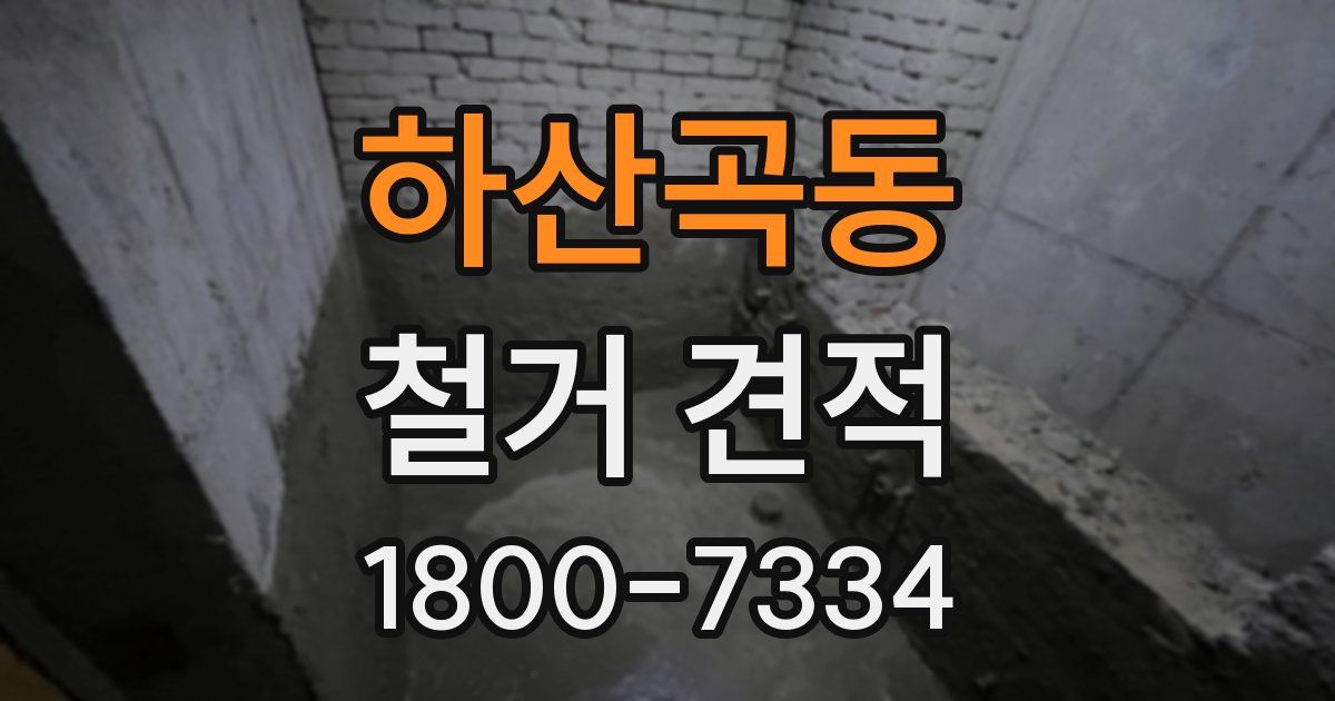 하산곡동 철거 견적