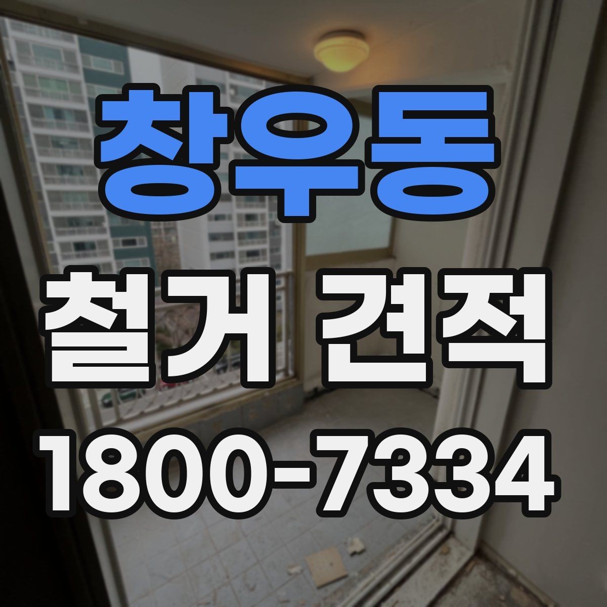 창우동 철거 견적 상담에서 철거 순서 확인하기