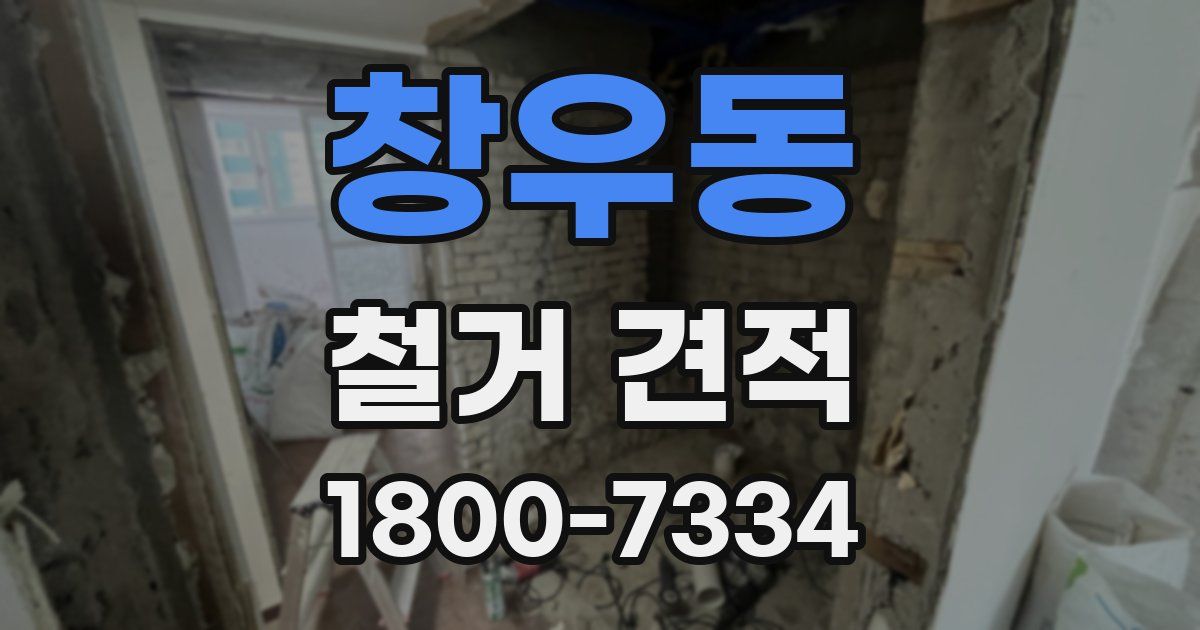 창우동 철거 견적