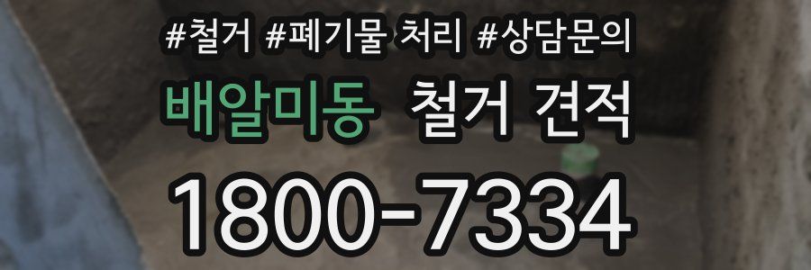 배알미동 철거 견적