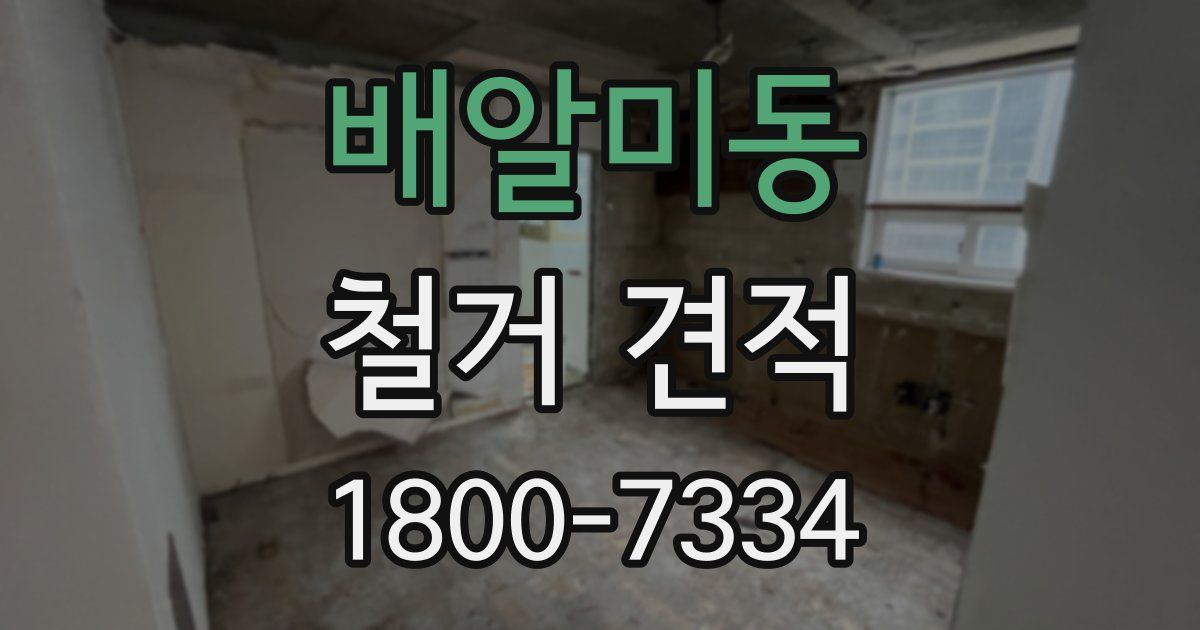 배알미동 철거 견적