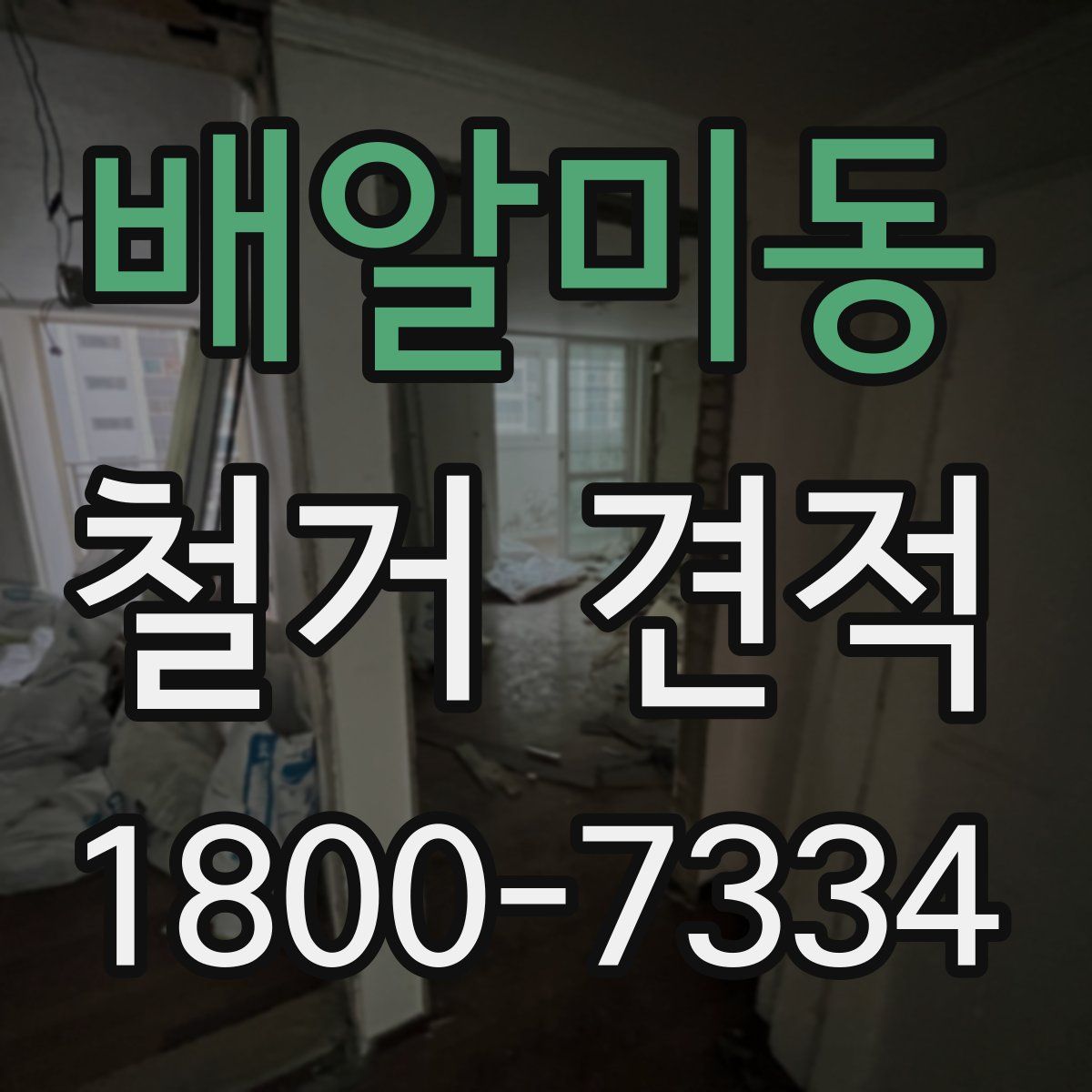 배알미동 철거 견적