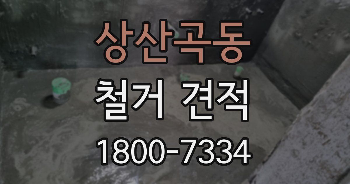 상산곡동 철거 견적
