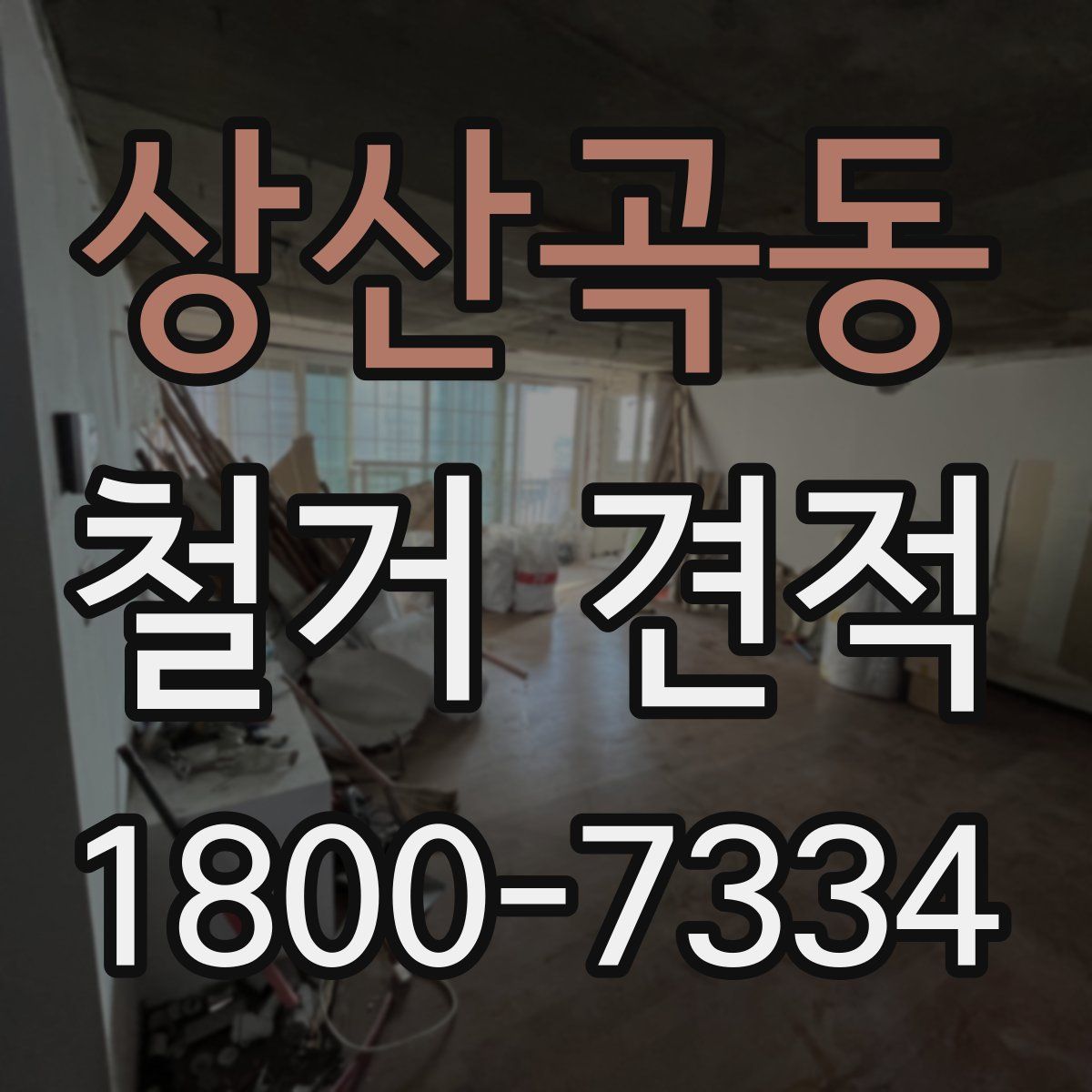 상산곡동 철거 견적