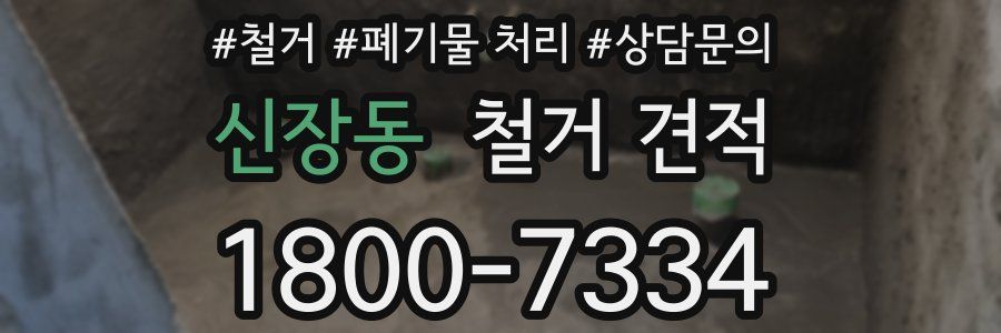 신장동 철거 견적